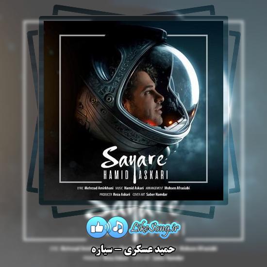 دانلود آهنگ حمید عسکری سیاره